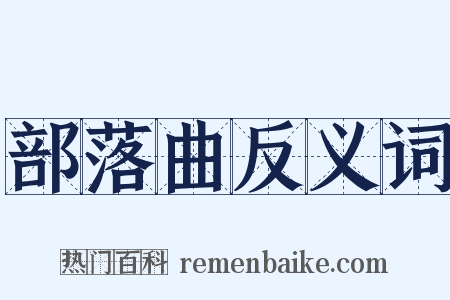 部落曲反义词是什么意思的图片